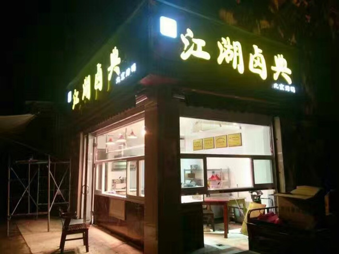 全国百强卤菜加盟店排行榜