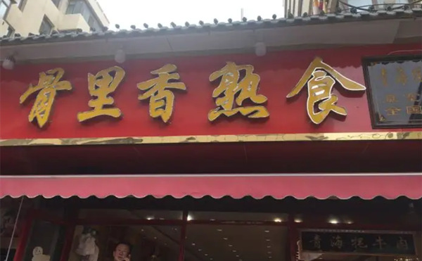 怎样才能盘活接手的骨里香熟食店？